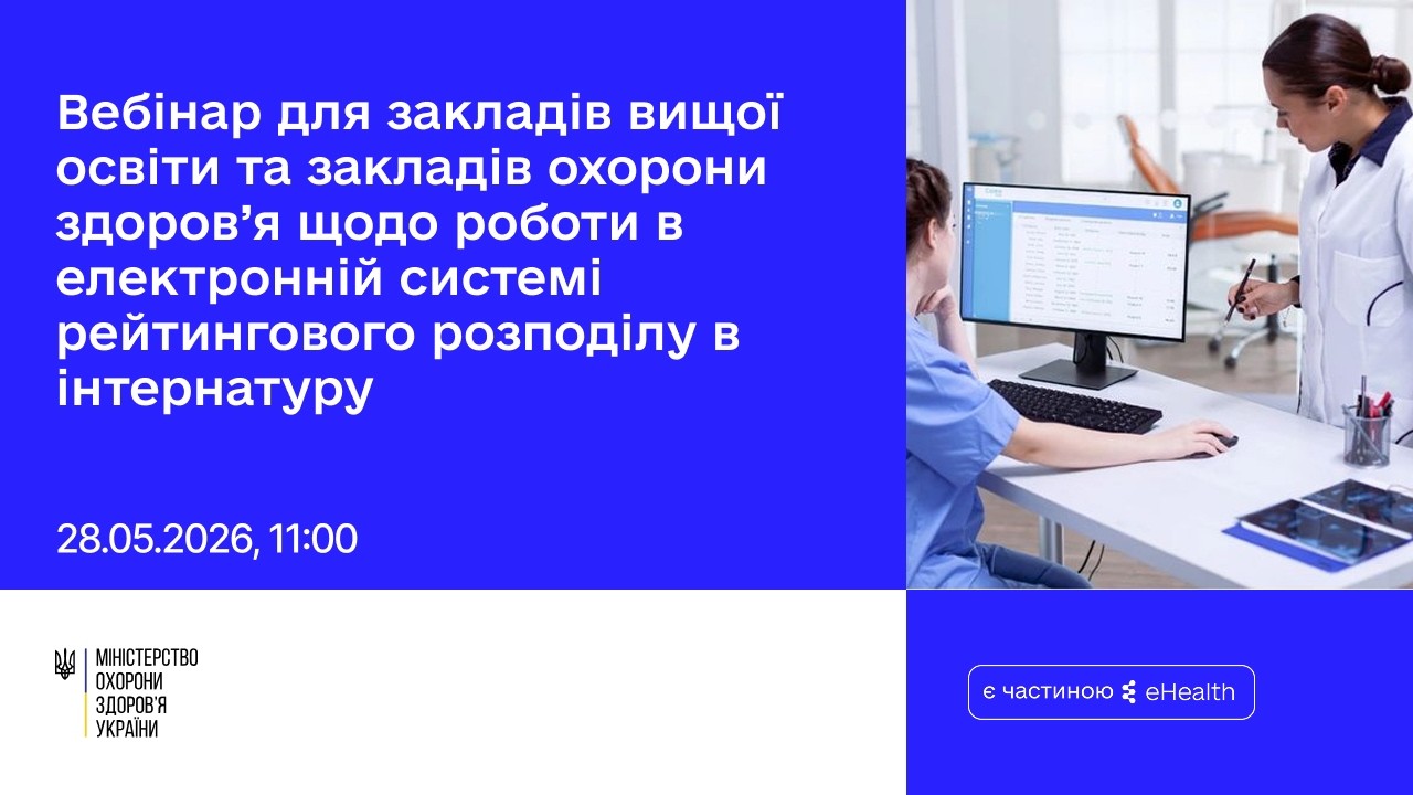 Вебінар для ЗВО/ЗОЗ щодо роботи в ЕСРР