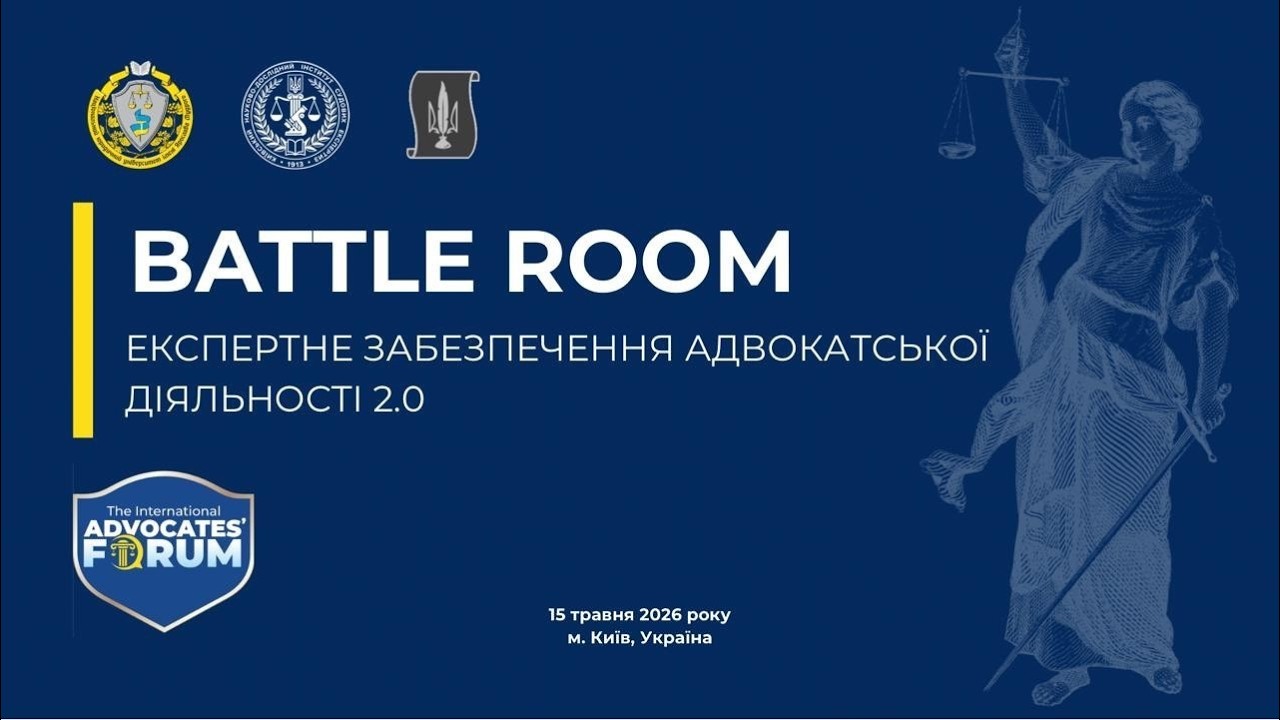 Експертне забезпечення адвокатської діяльності 2.0