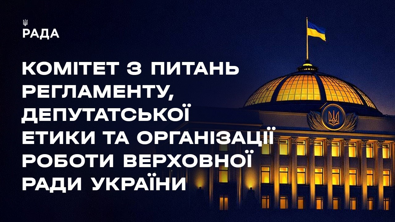 Засідання Комітету з питань Регламенту, депутатської етики та організації роботи ВРУ 28.04.2026