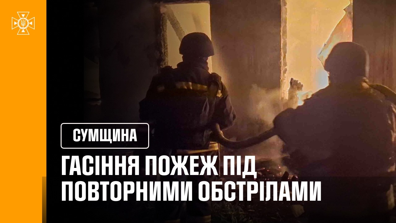 Гасіння пожеж під повторними обстрілами. Сумщина