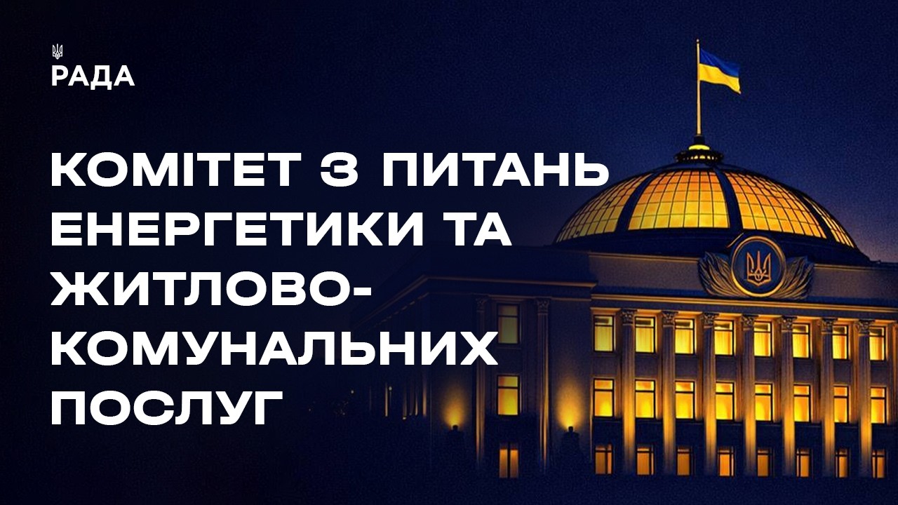 Засідання Комітету з питань енергетики та житлово-комунальних послуг 27.05.2026