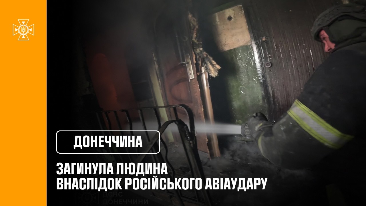 Дружківка: загинула людина внаслідок російського авіаудару