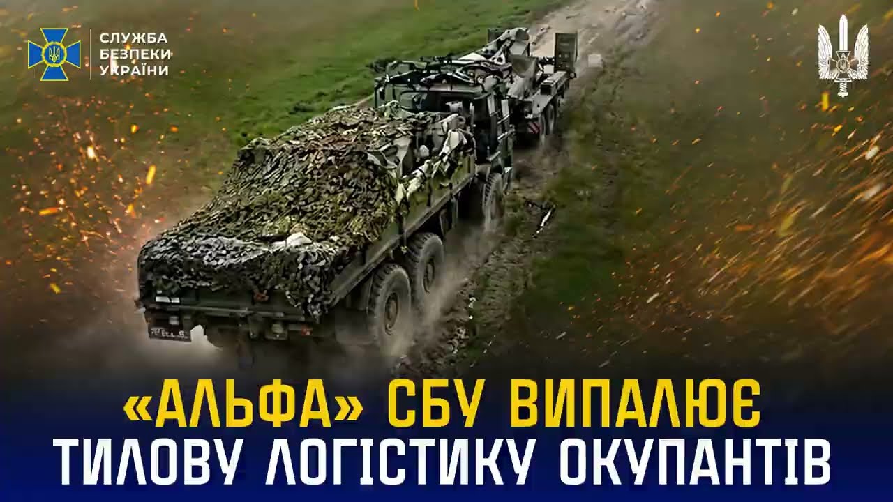 «Альфа» СБУ випалює тилову логістику окупантів