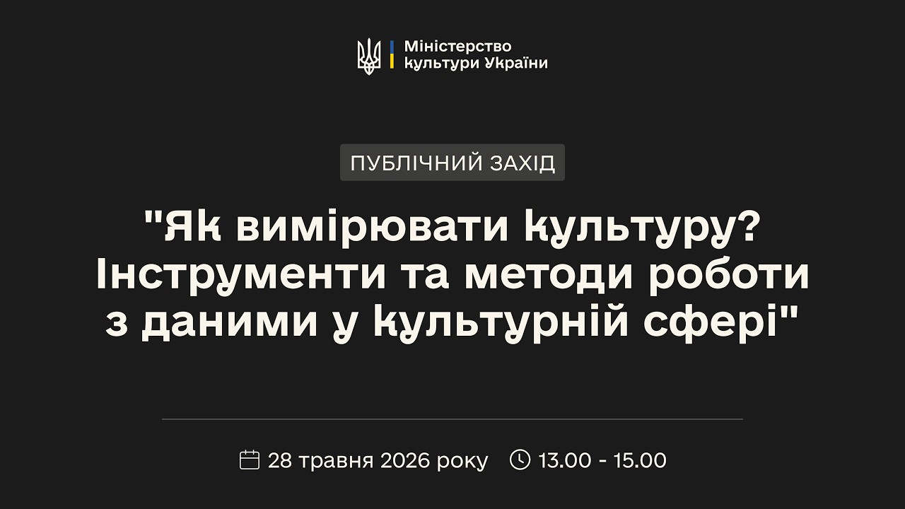 «Як вимірювати культуру? Інструменти та методи роботи з даними у культурній сфері»