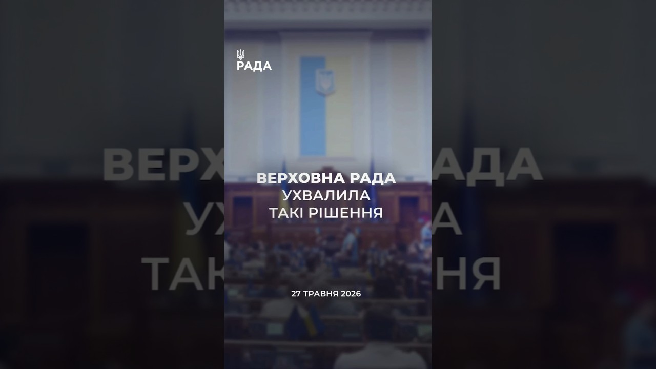 📣📃 27 травня Верховна Рада України ухвалила такі рішення