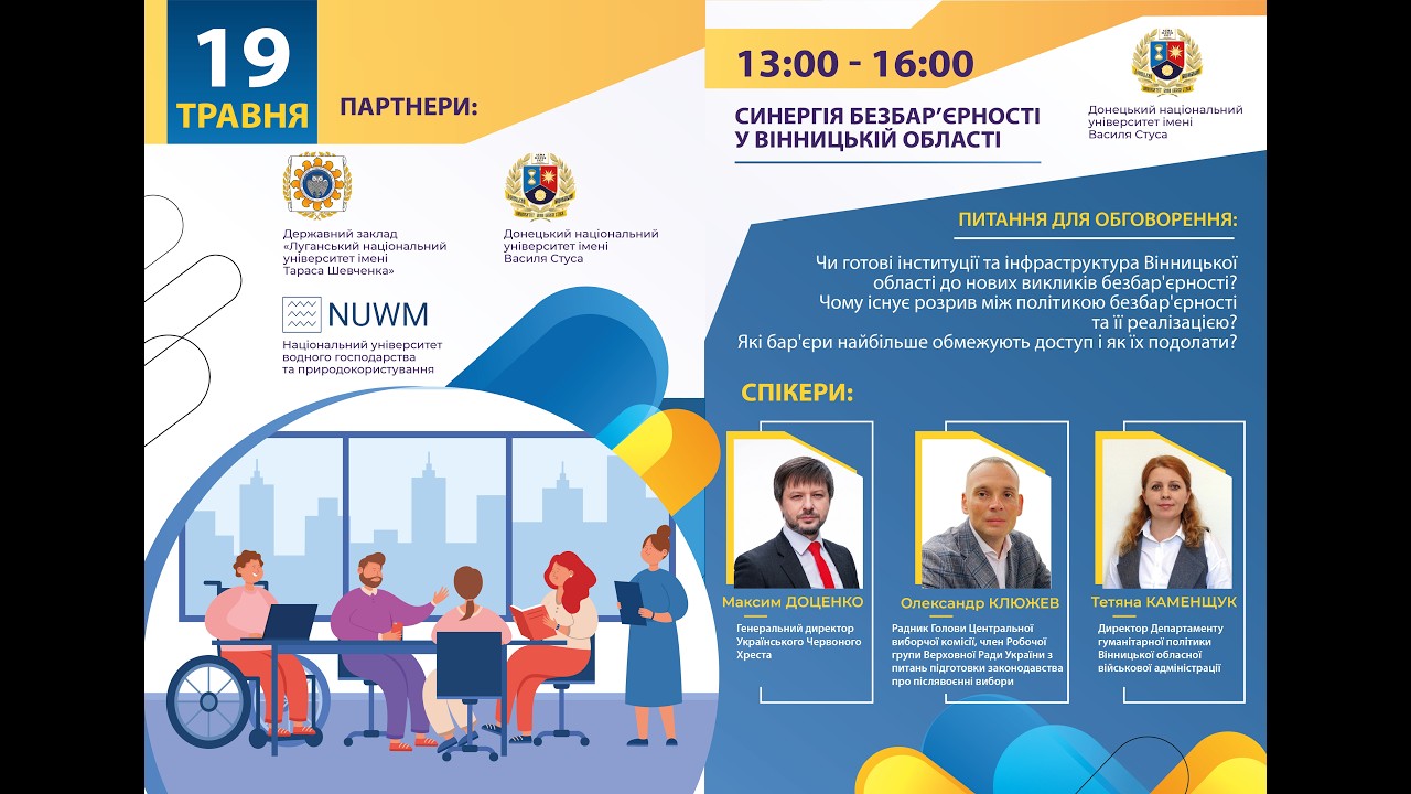 Синергія безбар’єрності у Вінницькій області