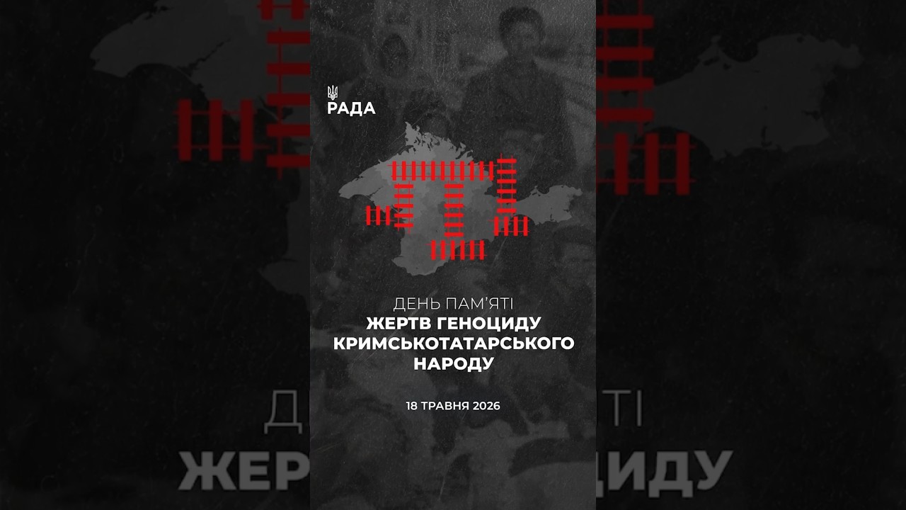 🕯️18 травня — день скорботи та пам’яті за жертвами геноциду кримськотатарського народу.