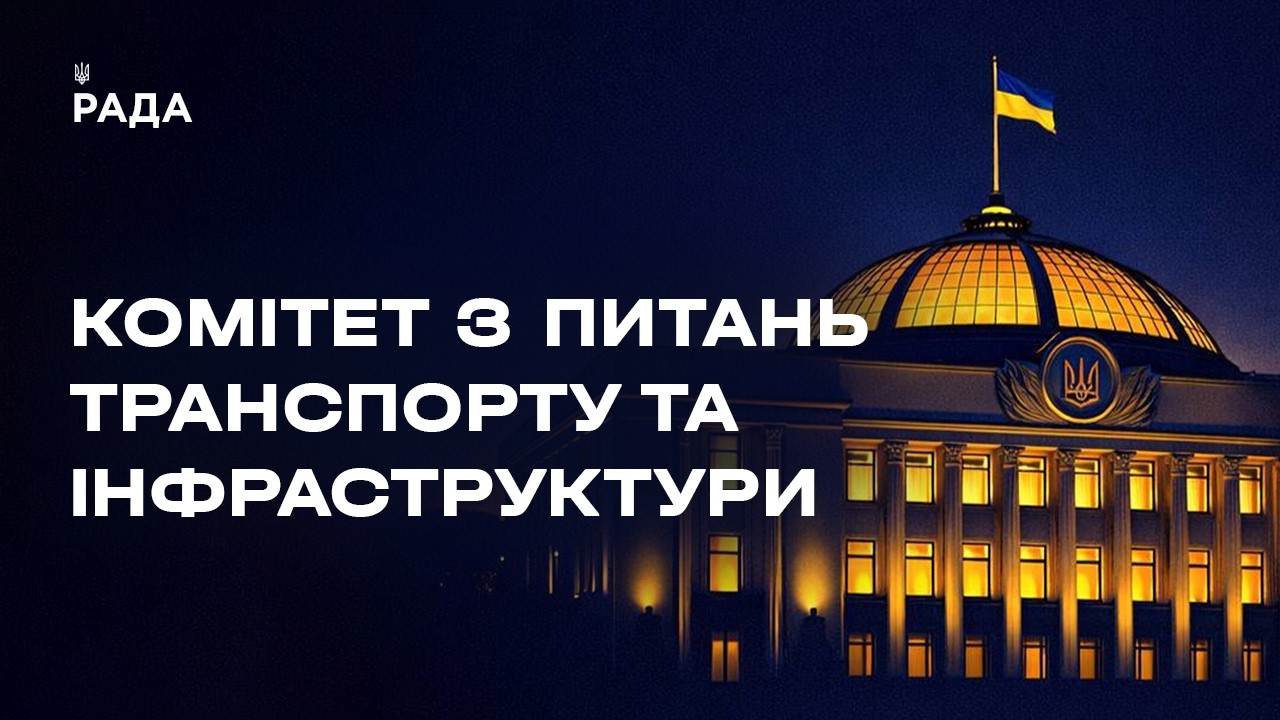 Засідання Комітету з питань транспорту та інфраструктури 12.05.2026