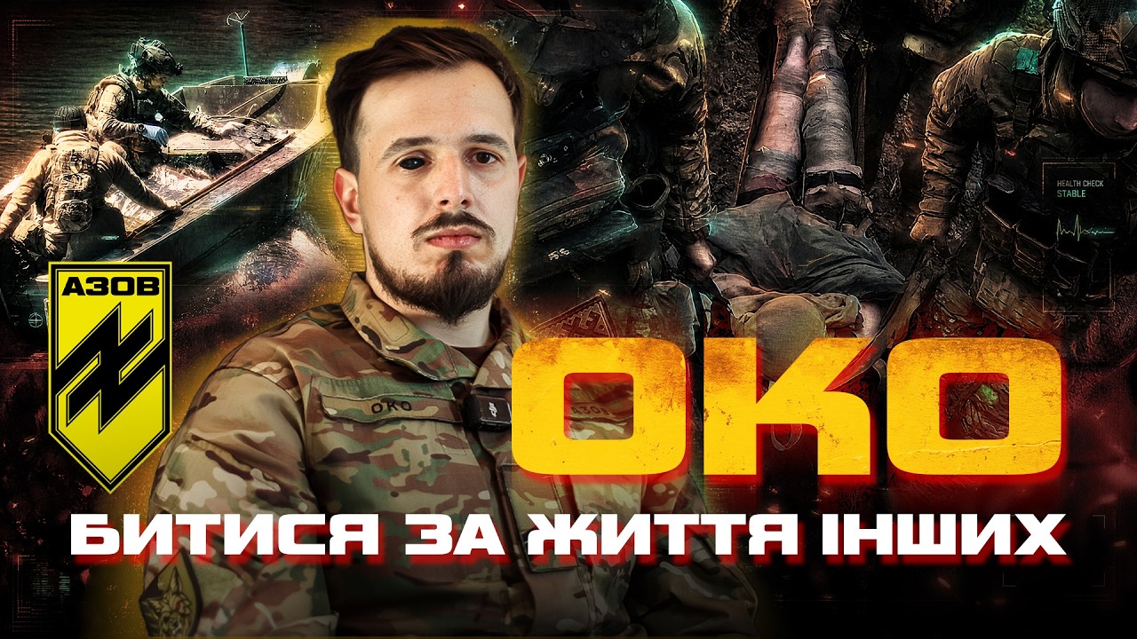 Як ВОЮЮТЬ та евакуюють ПОРАНЕНИХ бойові МЕДИКИ АЗОВУ, про нові підходи до медицини та ПОРАНЕННЯ