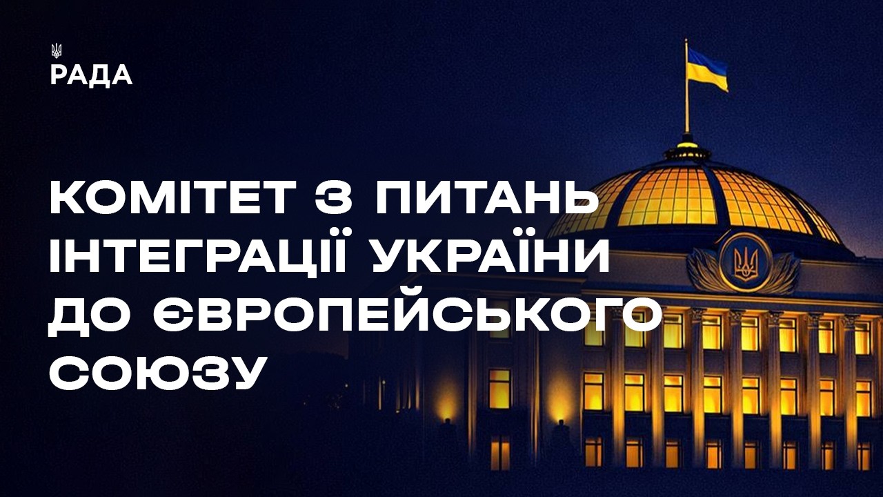 Засідання Комітету з питань інтеграції України до ЄС 30.04.2026