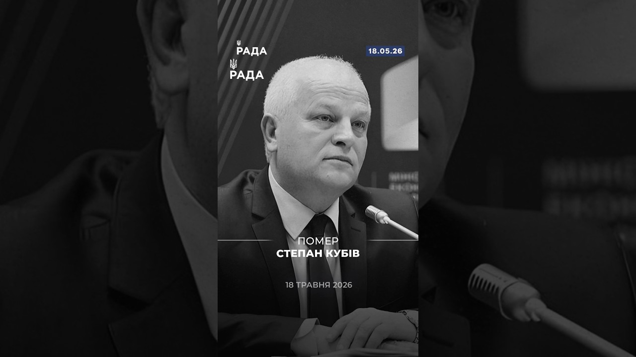 18 травня помер Степан Кубів — народний депутат України, державний діяч і учасник Революції Гідності
