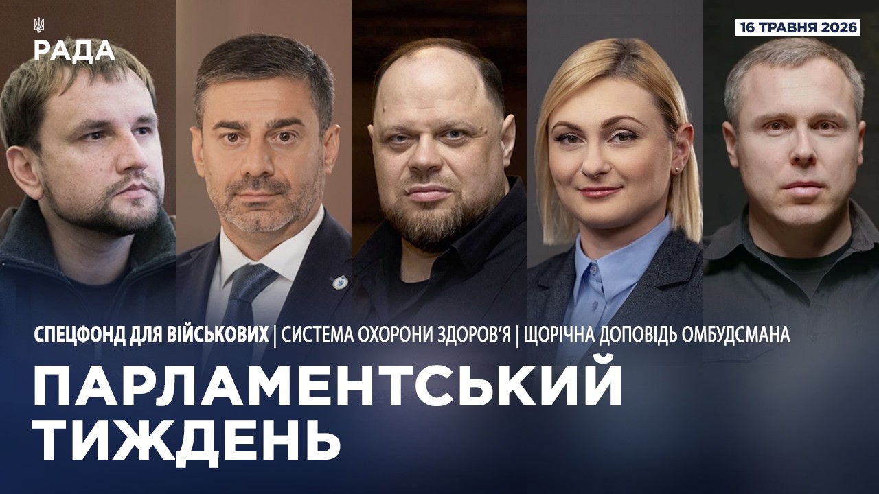 Парламентський тиждень 16.05.2026