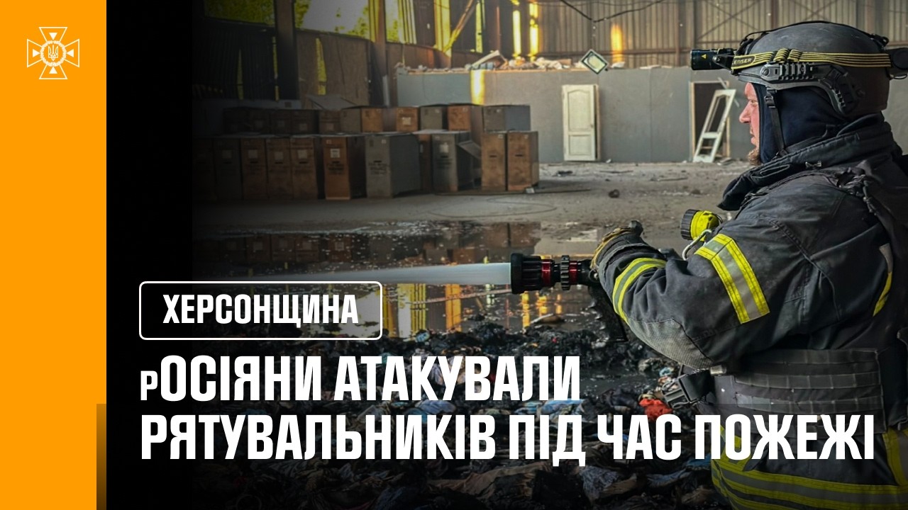 Херсон. росіяни атакували рятувальників під час пожежі