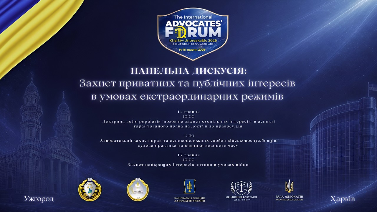 Захист приватних та публічних інтересів в умовах екстраординарних режимів