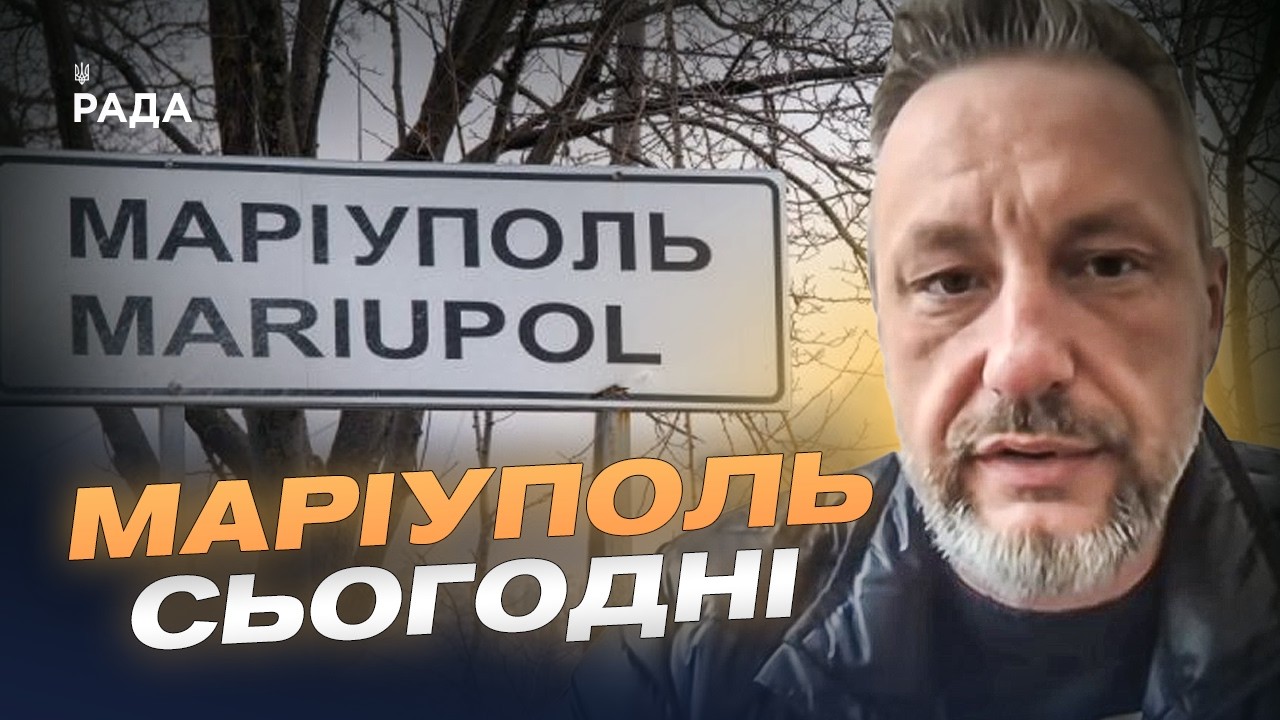 Як змінився Маріуполь за роки російської окупації? | Петро Андрющенко