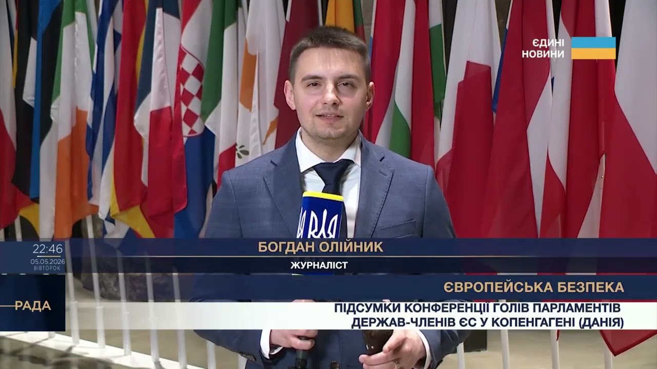 Конференція голів парламентів ЄС у Копенгагені: європейська безпека та підтримка України