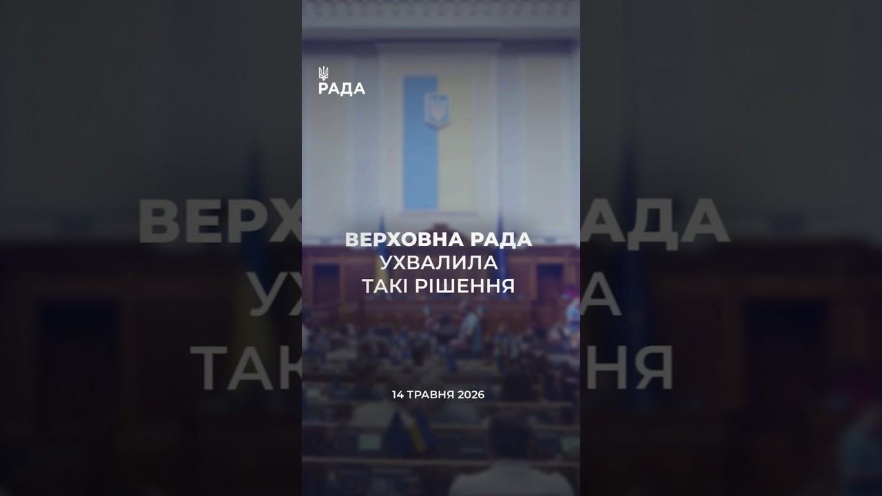 📣📃14 травня Верховна Рада України ухвалила та розглянула такі рішення