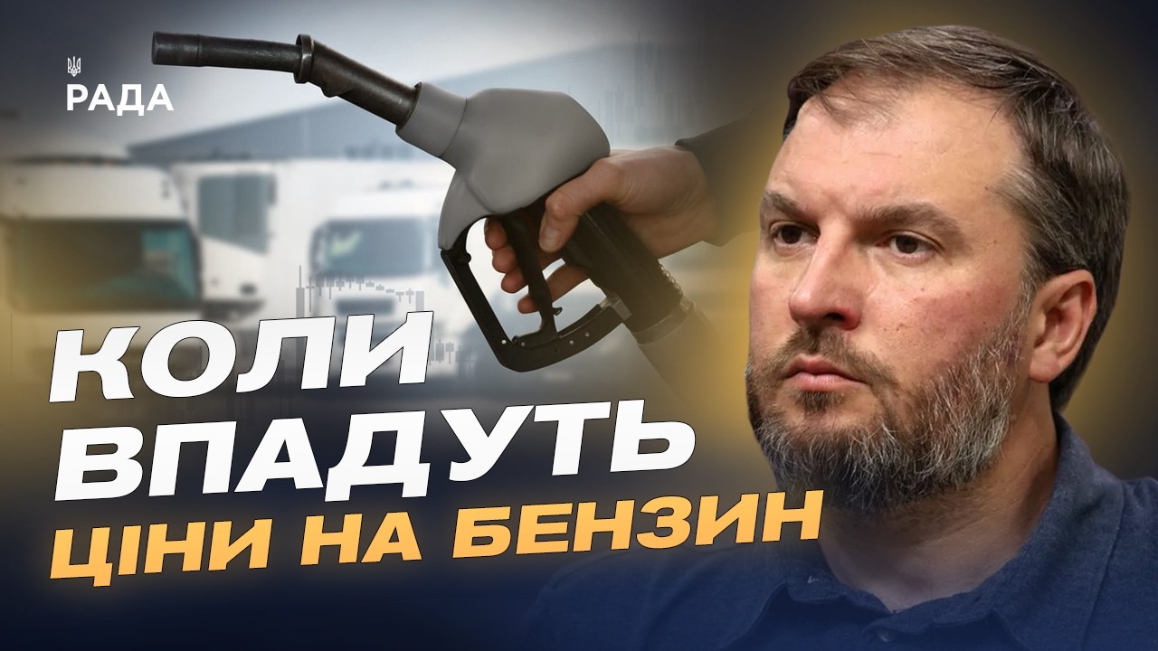 Ціни на бензин і дизель: чого чекати українським водіям | Сергій Куюн