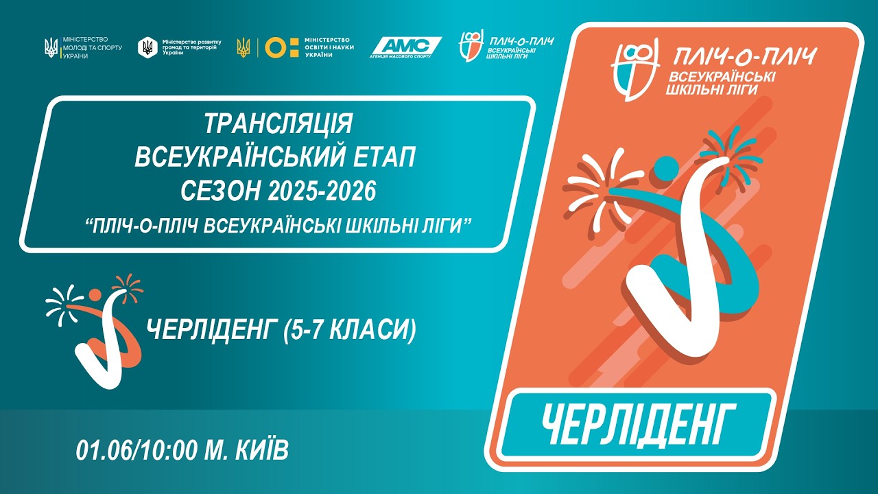 🔴LIVE | ЧЕРЛІДЕНГ | Всеукраїнський етап ПЛІЧ-О-ПЛІЧ | ШКІЛЬНІ ЛІГИ 5-7 КЛАСИ