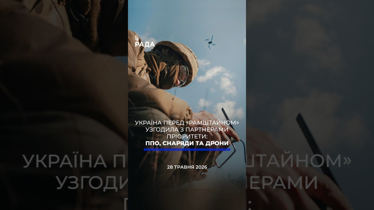 🗓️ 28.05.2026☀️ Ранкові новини🔴 1555-ий день війни