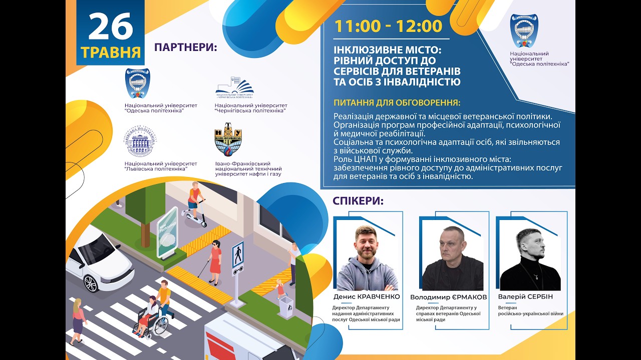 Інклюзивне місто: рівний доступ до сервісів для ветеранів та осіб з інвалідністю