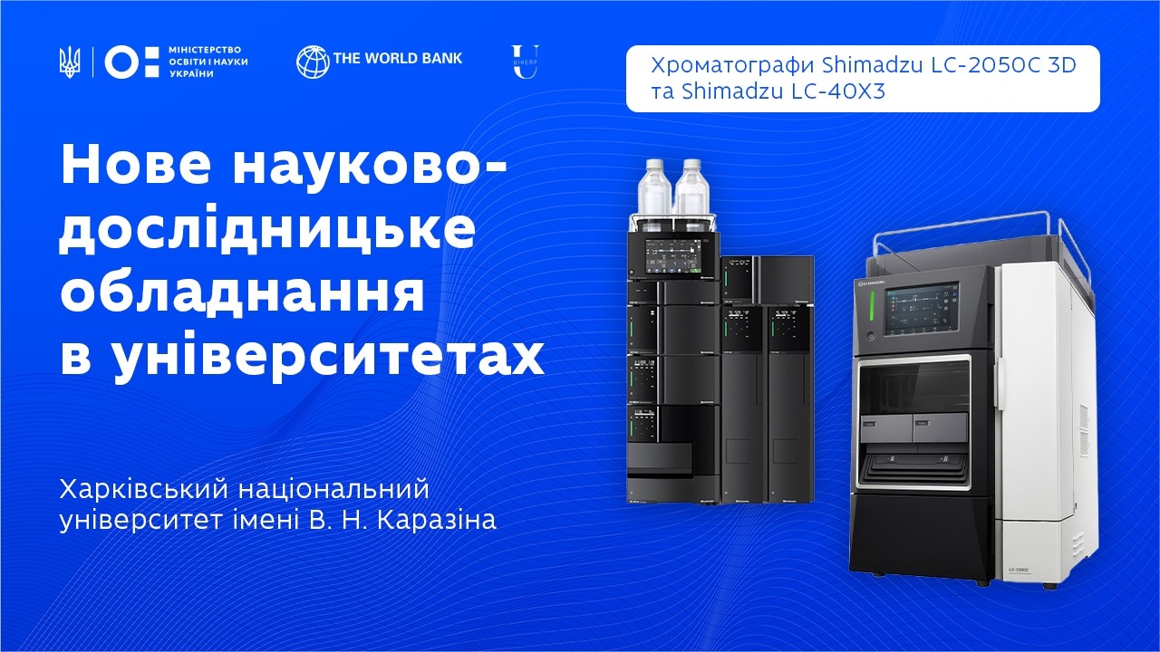 Оновлення науково-дослідницького обладнання: рідинний хроматограф у ХНУ ім. В.Н. Каразіна
