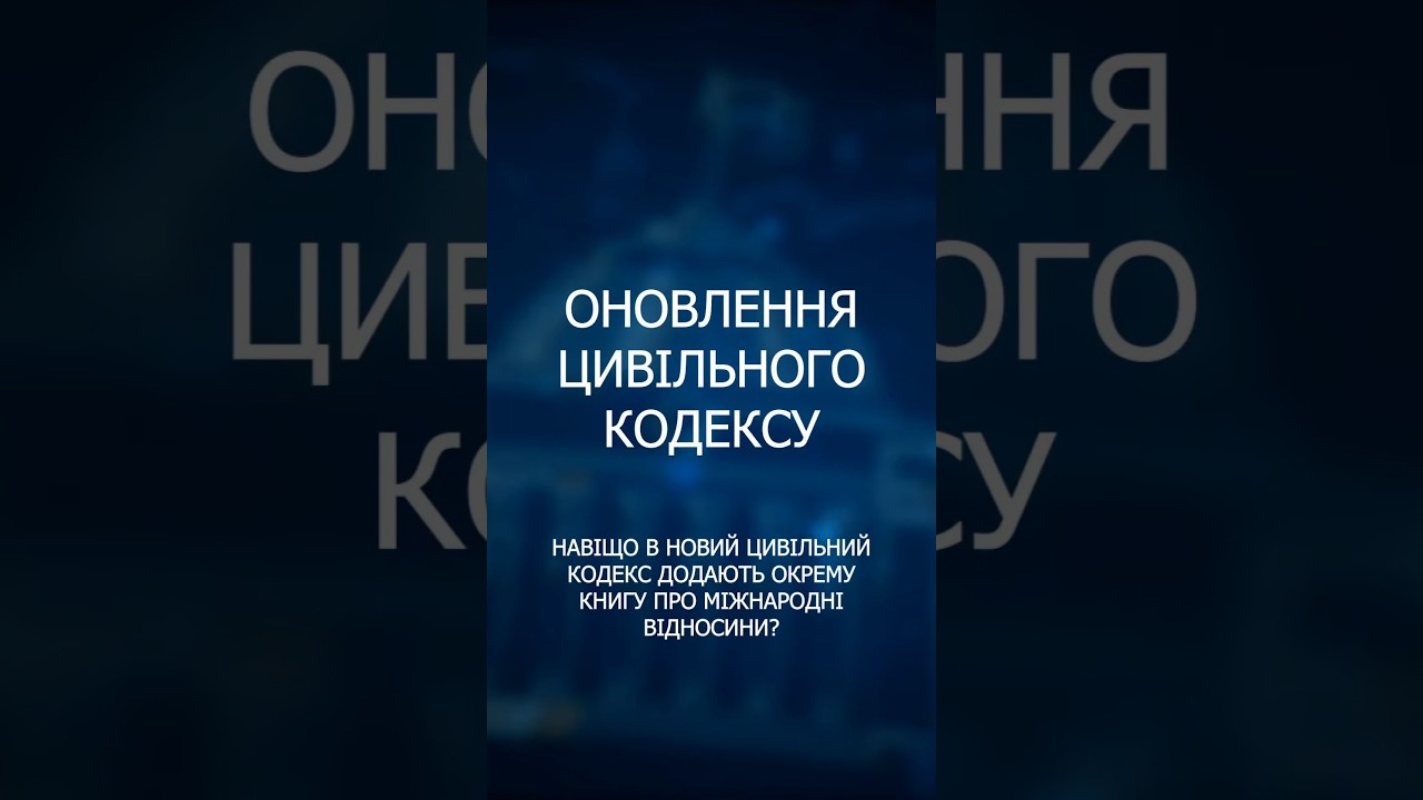 Реформа цивільного законодавства: головні нововведення