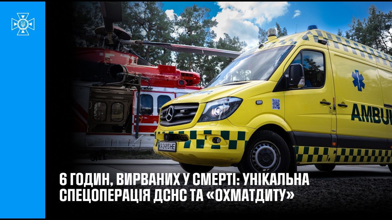 6 годин, вирваних у смерті: унікальна спецоперація ДСНС та «Охматдиту»