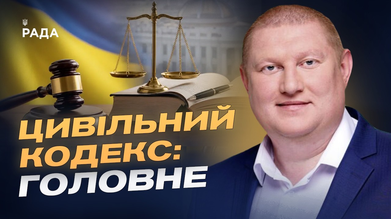 Новий Цивільний кодекс України: що зміниться для громадян | Володимир Ватрас