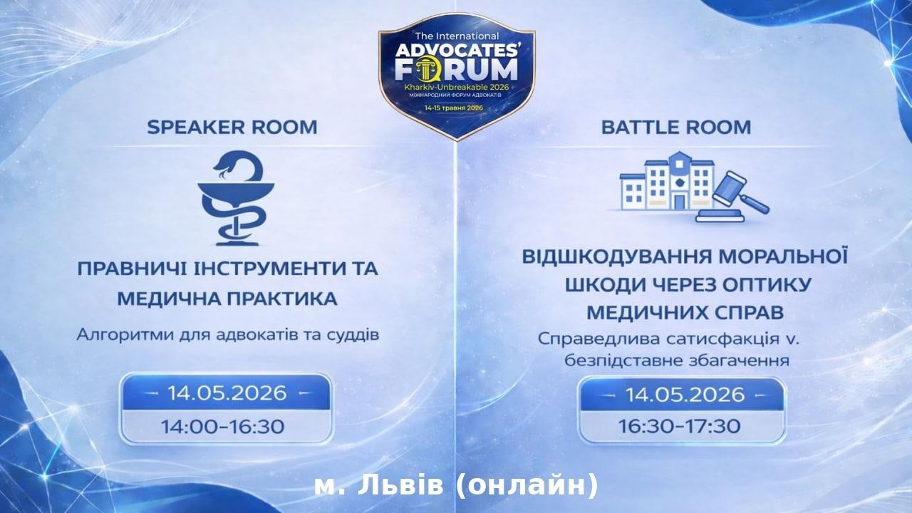 Правничі інструменти та медична практика:алгоритми для адвокатів та суддів