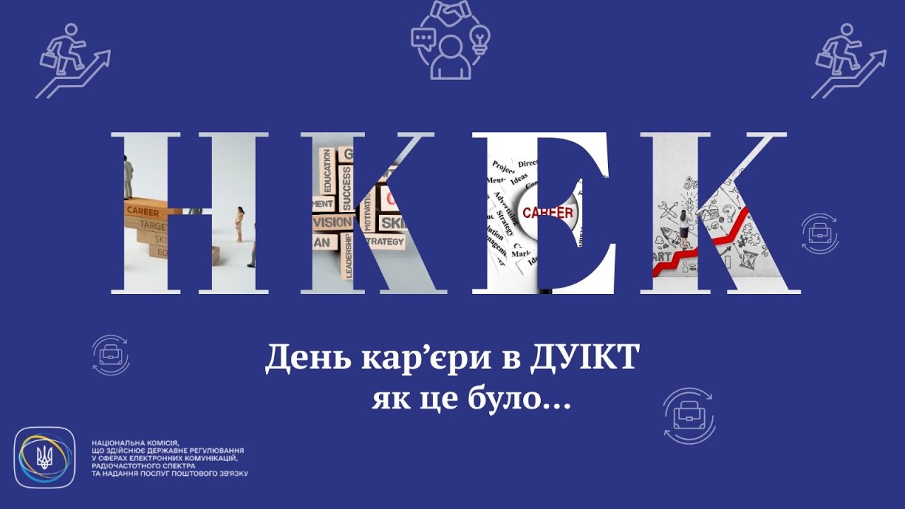 Команда #нкек долучилася до Дня кар’єри #ДУІКТ #україна #команда