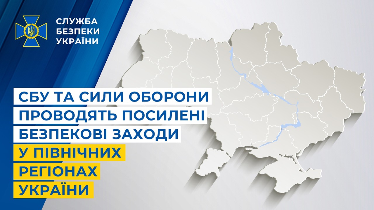 СБУ та Сили оборони проводять посилені безпекові заходи у північних регіонах України