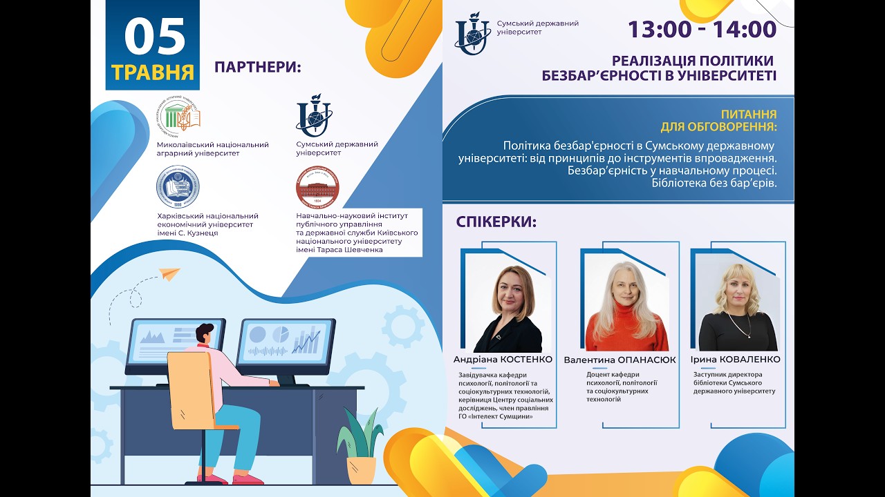 Реалізація політики безбар’єрності в університеті