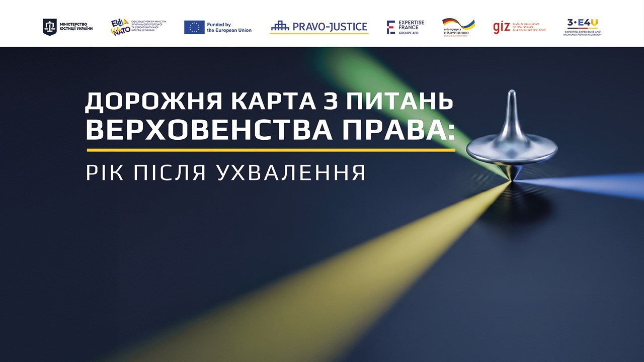Дорожня карта з верховенства права: рік після ухвалення