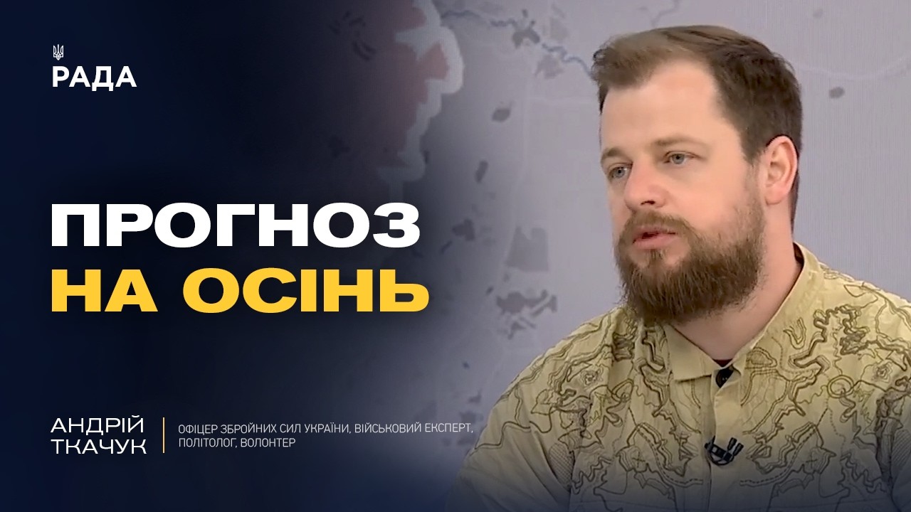 Чи можливе завершення війни до осені: аналіз прогнозів | Андрій Ткачук