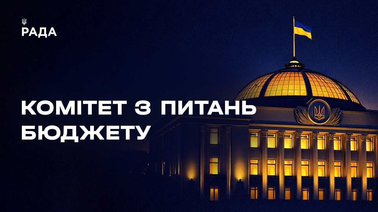 Засідання Комітету з питань бюджету 14.05.2026