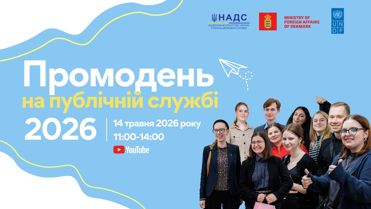 Промодень на публічній службі 2026