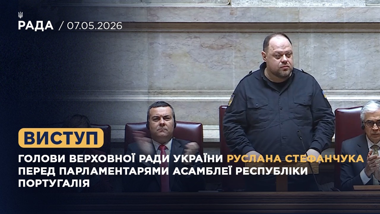 Виступ Руслана Стефанчука перед парламентарями Асамблеї Республіки Португалія
