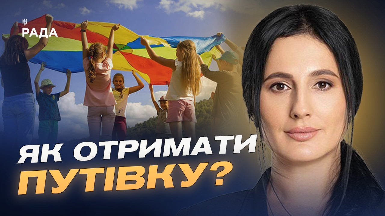 Безкоштовний відпочинок для дітей у 2026 році як отримати путівку? | Ірина Борзова