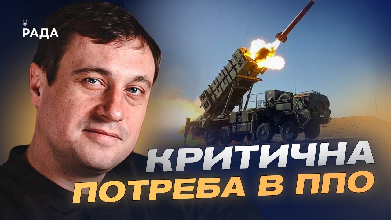 Критична потреба в ППО: про що Україна просить партнерів | Геннадій Дубов
