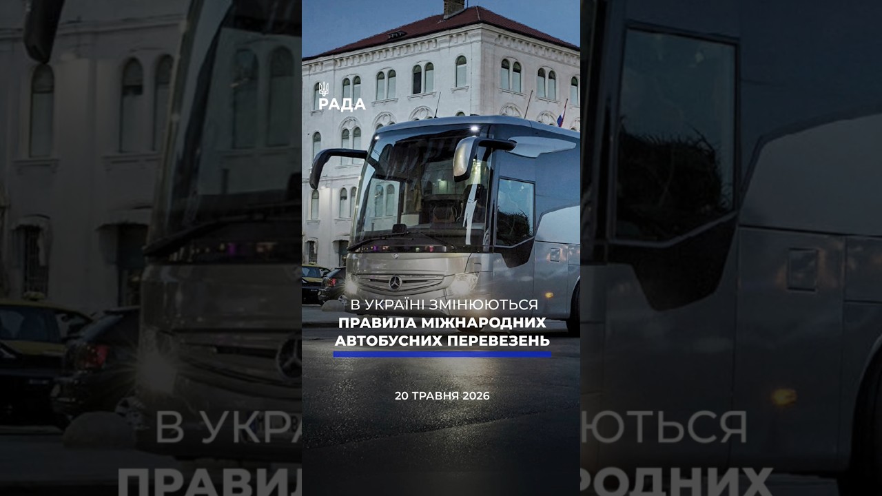 🗓️ 20.05.2026☀️ Ранкові новини🔴 1547-ий день війни