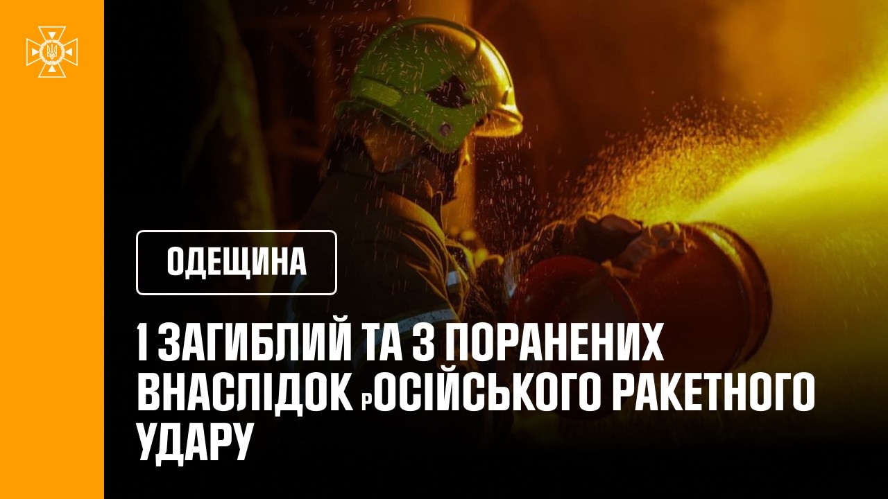 1 загиблий та 3 поранених внаслідок вечірнього ракетного удару по цивільній інфраструктурі Одещини.