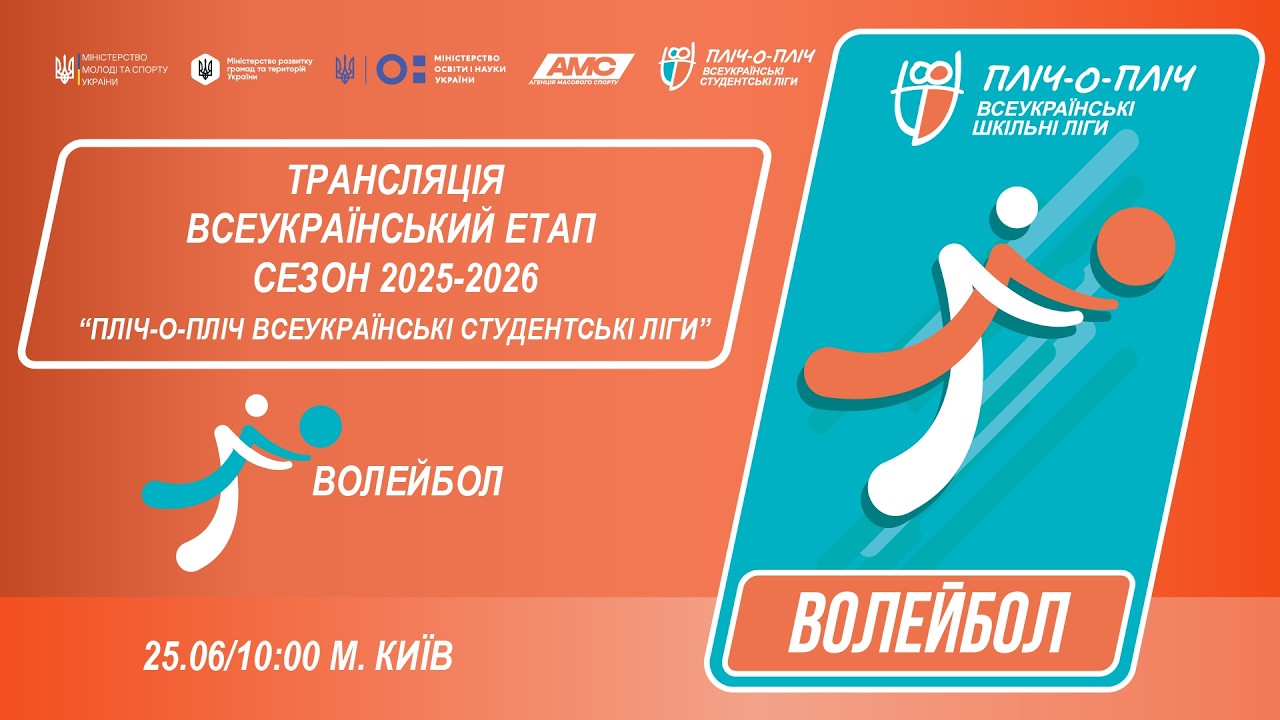 🔴LIVE | ВОЛЕЙБОЛ | ЕТАП 4 | СТУДЕНТСЬКІ ЛІГИ