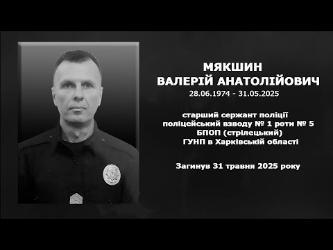 #назавжди_в_строю:  Мякшин Валерій Анатолійович