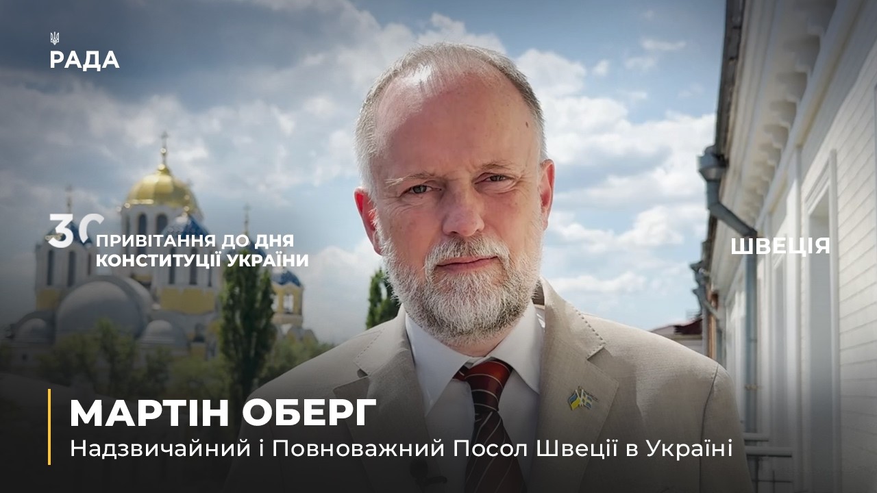 Вітальне слово МАРТІНА ОБЕРГА з нагоди Дня Конституції України