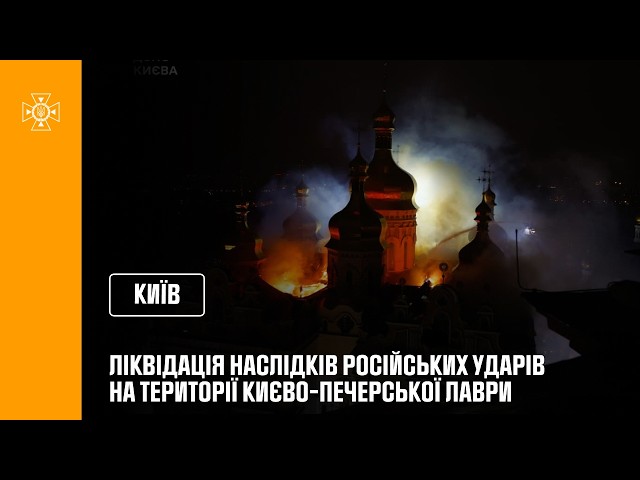 Ліквідація наслідків російських ударів на території Києво-Печерської Лаври