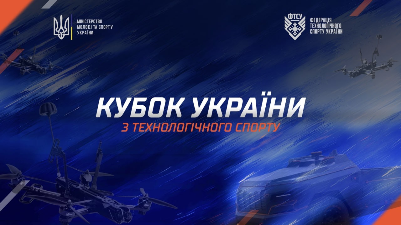 Кубок України з технологічного спорту 2026