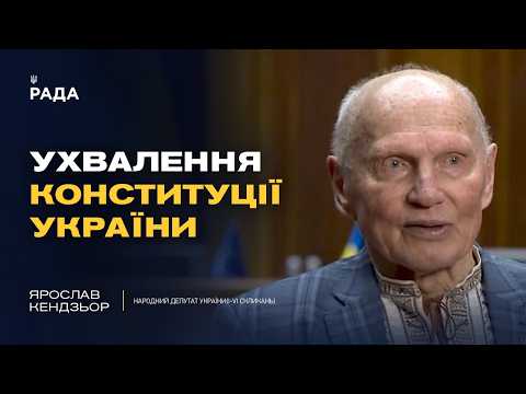 Ухвалення Конституції України: спогади Ярослава Кендзьора!