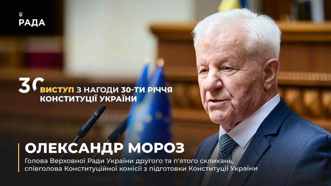 Виступ Олександра Мороза з нагоди 30-річчя Конституції України