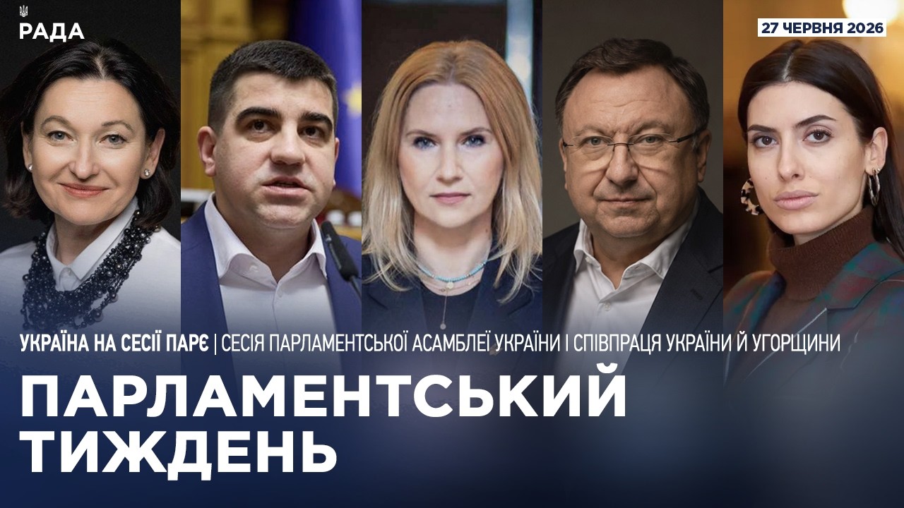 Парламентський тиждень 27.06.2026